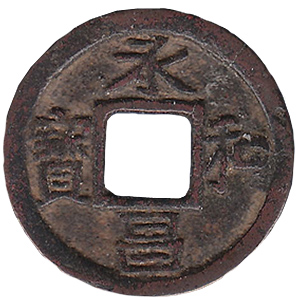 ■皇朝十二文銭 隆平永宝 永和昌宝 貞観永宝 寛平大宝など 計11点セット 古銭　日本　皇朝銭■ 皇朝十二文銭 貞観永寶 CAG 美品82 | 明治以前の日本の古銭,皇朝十二文